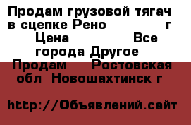Продам грузовой тягач  в сцепке Рено Magnum 1996г. › Цена ­ 850 000 - Все города Другое » Продам   . Ростовская обл.,Новошахтинск г.